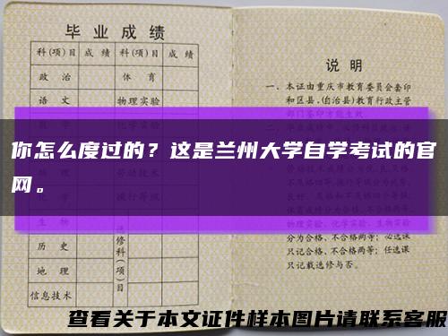 你怎么度过的？这是兰州大学自学考试的官网。缩略图