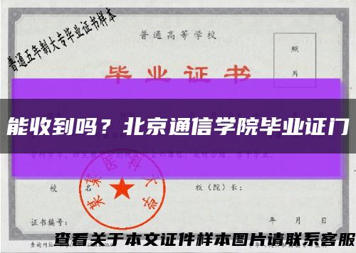 能收到吗？北京通信学院毕业证门缩略图