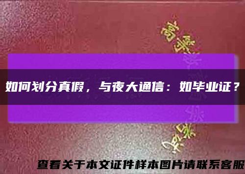 如何划分真假，与夜大通信：如毕业证？缩略图