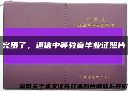 完蛋了，通信中等教育毕业证照片缩略图