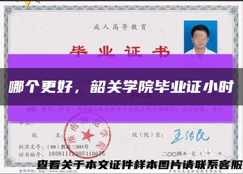 哪个更好，韶关学院毕业证小时缩略图