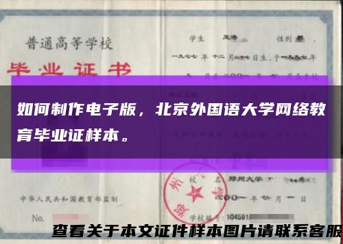 如何制作电子版，北京外国语大学网络教育毕业证样本。缩略图
