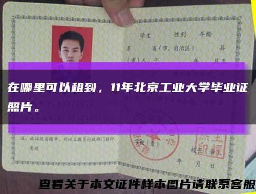 在哪里可以租到，11年北京工业大学毕业证照片。缩略图