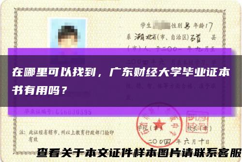 在哪里可以找到，广东财经大学毕业证本书有用吗？缩略图