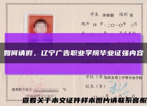 如何请假，辽宁广告职业学院毕业证强内容缩略图