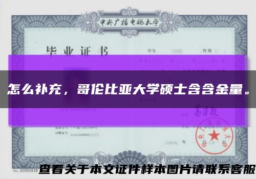 怎么补充，哥伦比亚大学硕士含含金量。缩略图