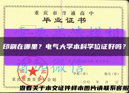 印刷在哪里？电气大学本科学位证好吗？缩略图