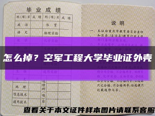 怎么掉？空军工程大学毕业证外壳缩略图