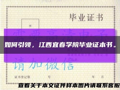 如何引领，江西宜春学院毕业证本书。缩略图