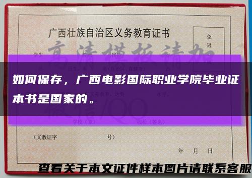 如何保存，广西电影国际职业学院毕业证本书是国家的。缩略图