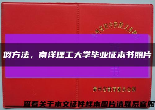 假方法，南洋理工大学毕业证本书照片缩略图