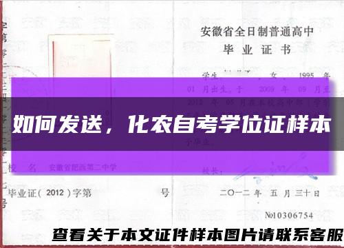 如何发送，化农自考学位证样本缩略图