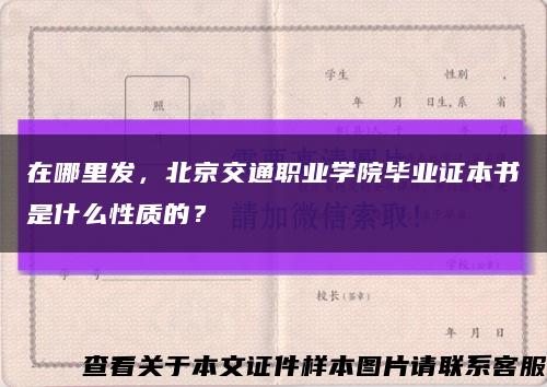 在哪里发，北京交通职业学院毕业证本书是什么性质的？缩略图