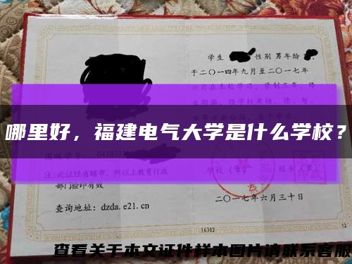 哪里好，福建电气大学是什么学校？缩略图