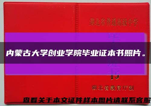 内蒙古大学创业学院毕业证本书照片。缩略图
