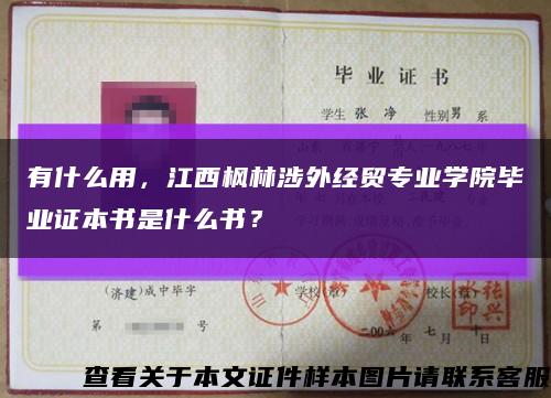有什么用，江西枫林涉外经贸专业学院毕业证本书是什么书？缩略图