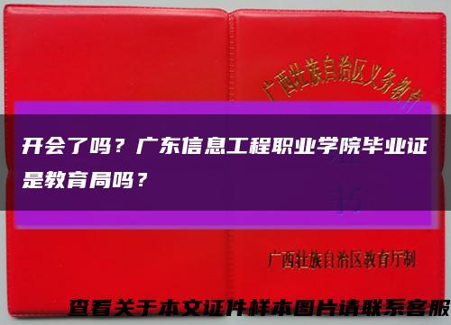 开会了吗？广东信息工程职业学院毕业证是教育局吗？缩略图