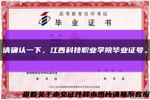 请确认一下，江西科技职业学院毕业证号。缩略图