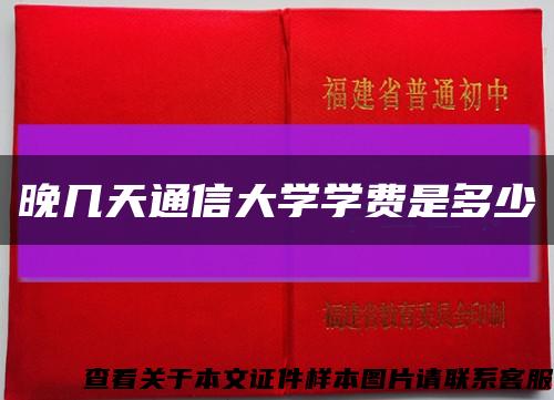 晚几天通信大学学费是多少缩略图