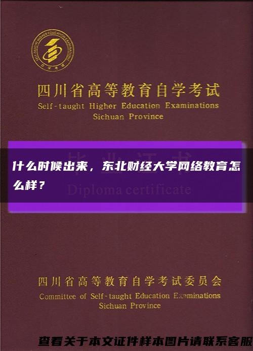 什么时候出来，东北财经大学网络教育怎么样？缩略图