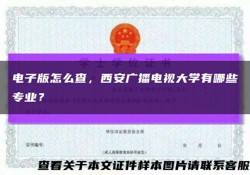 电子版怎么查，西安广播电视大学有哪些专业？缩略图