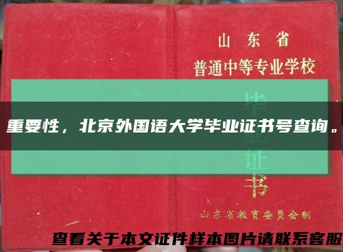 重要性，北京外国语大学毕业证书号查询。缩略图