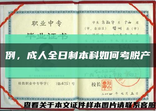 例，成人全日制本科如何考脱产缩略图