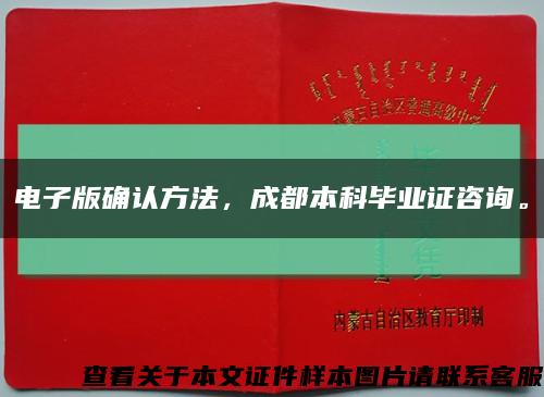 电子版确认方法，成都本科毕业证咨询。缩略图