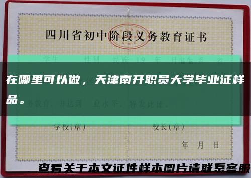 在哪里可以做，天津南开职员大学毕业证样品。缩略图