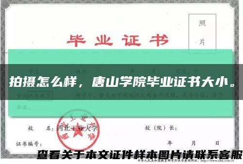 拍摄怎么样，唐山学院毕业证书大小。缩略图