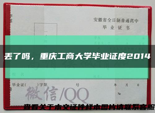 丢了吗，重庆工商大学毕业证度2014缩略图