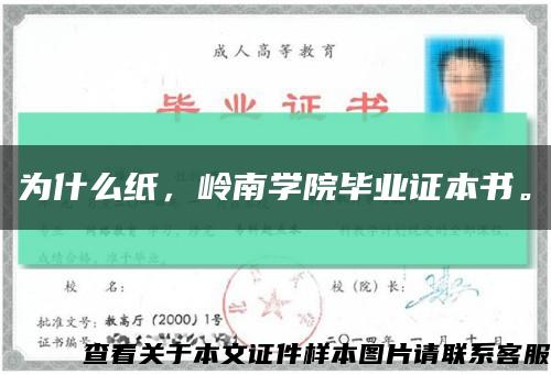 为什么纸，岭南学院毕业证本书。缩略图