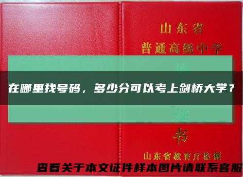 在哪里找号码，多少分可以考上剑桥大学？缩略图