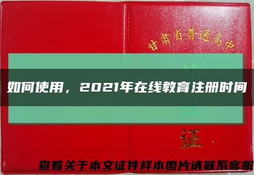 如何使用，2021年在线教育注册时间缩略图