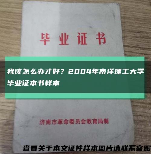 我该怎么办才好？2004年南洋理工大学毕业证本书样本缩略图