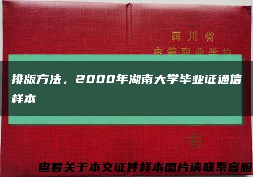 排版方法，2000年湖南大学毕业证通信样本缩略图