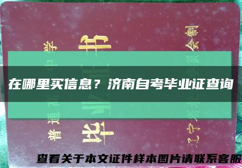 在哪里买信息？济南自考毕业证查询缩略图