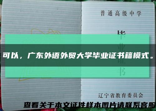 可以，广东外语外贸大学毕业证书籍模式。缩略图