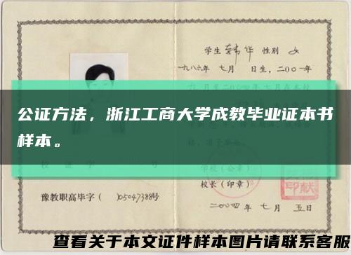 公证方法，浙江工商大学成教毕业证本书样本。缩略图