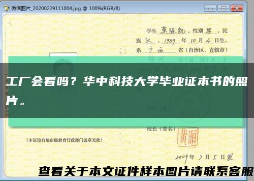工厂会看吗？华中科技大学毕业证本书的照片。缩略图