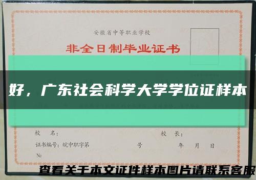 好，广东社会科学大学学位证样本缩略图