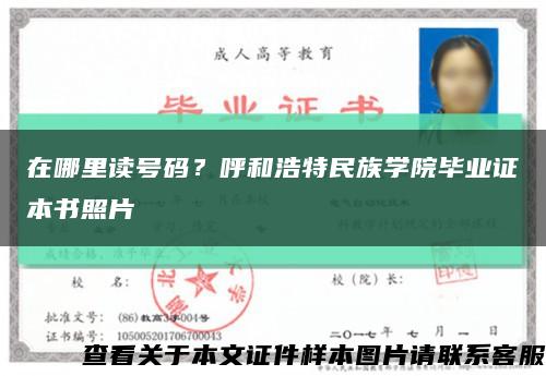在哪里读号码？呼和浩特民族学院毕业证本书照片缩略图