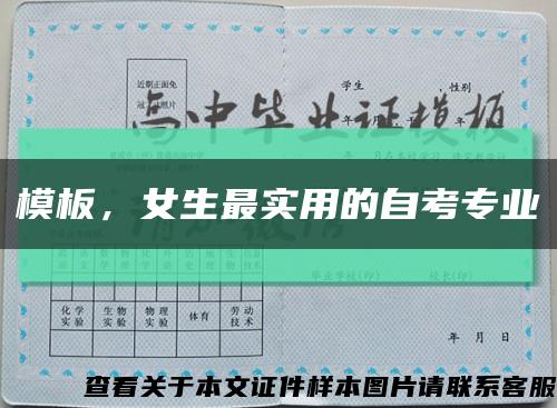 模板，女生最实用的自考专业缩略图