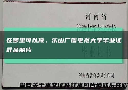 在哪里可以做，乐山广播电视大学毕业证样品照片缩略图