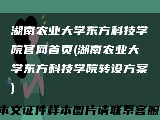 湖南农业大学东方科技学院官网首页(湖南农业大学东方科技学院转设方案)缩略图