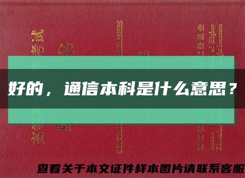 好的，通信本科是什么意思？缩略图