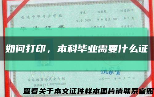 如何打印，本科毕业需要什么证缩略图
