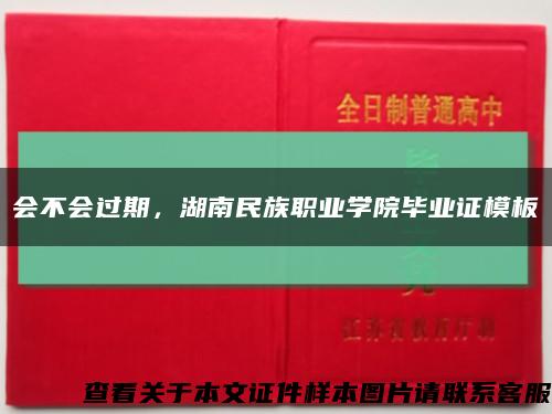会不会过期，湖南民族职业学院毕业证模板缩略图