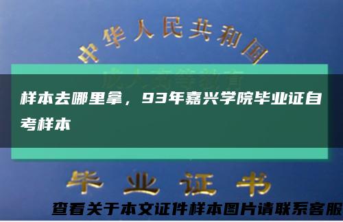 样本去哪里拿，93年嘉兴学院毕业证自考样本缩略图