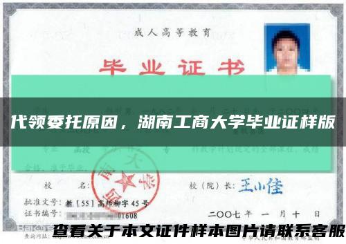 代领委托原因，湖南工商大学毕业证样版缩略图